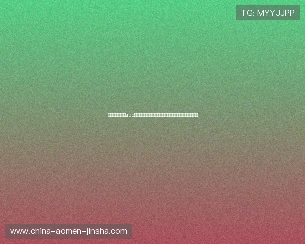 太阳城澳门金沙app全新升级增强社交互动功能,打造更具趣味性的玩家社区