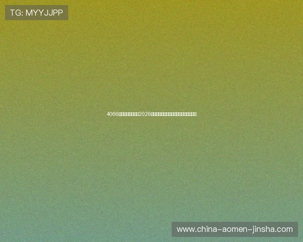 4066澳门金沙网娱乐：2026世界杯足球明星表现盘点与最佳阵容推荐
